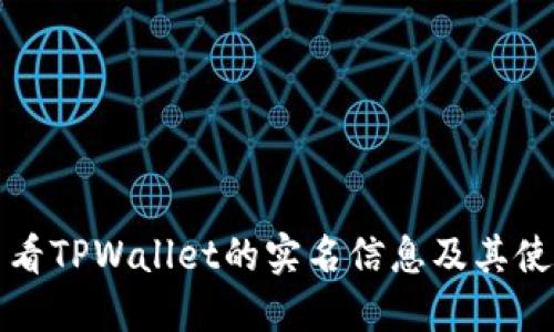 如何查看TPWallet的实名信息及其使用方法