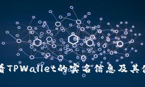 如何查看TPWallet的实名信息及其使用方法