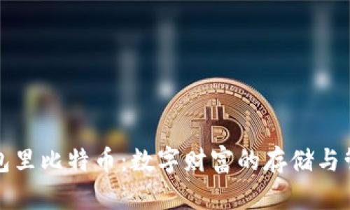 钱包里比特币：数字财富的存储与管理