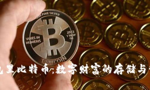 钱包里比特币：数字财富的存储与管理