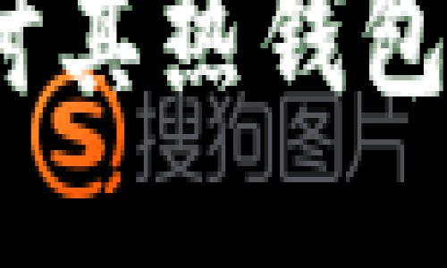 TPWallet：探讨其热钱包特性与安全性