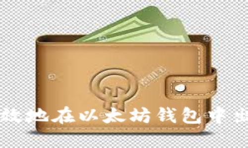 如何安全高效地在以太坊钱包中出售加密货币