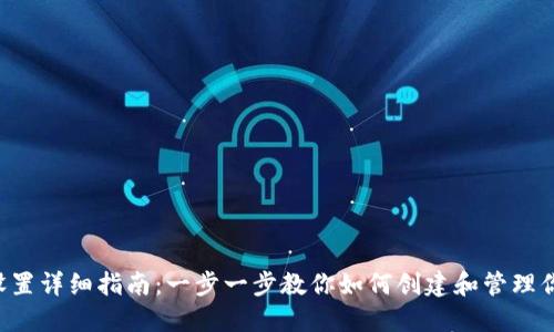 LTC钱包地址设置详细指南：一步一步教你如何创建和管理你的莱特币钱包