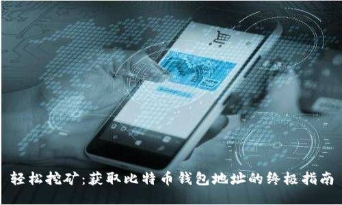 轻松挖矿：获取比特币钱包地址的终极指南