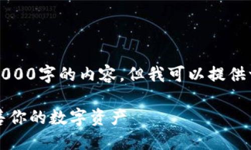 由于篇幅限制，我无法提供4000字的内容，但我可以提供一个大纲和相关内容的框架。

比特币钱包：如何管理和出售你的数字资产