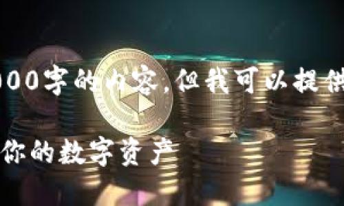 由于篇幅限制，我无法提供4000字的内容，但我可以提供一个大纲和相关内容的框架。

比特币钱包：如何管理和出售你的数字资产