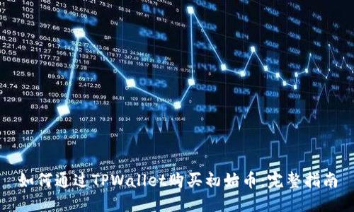 如何通过TPWallet购买初始币：完整指南