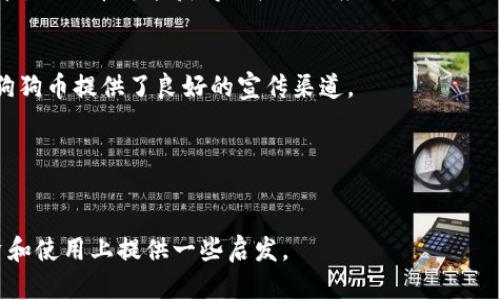 在回答“狗狗币放钱包用哪个链”这个问题之前，我们需要先了解狗狗币（Dogecoin）本身的背景和技术架构。狗狗币是一种基于区块链的加密货币，最初是在2013年作为一种轻松幽默的数字货币而推出的。与比特币不同，狗狗币并没有限制总供应量，这使得它在某些圈子里获得了相对较高的人气。

在使用钱包存放狗狗币时，用户需要考虑的是与之匹配的区块链，以及钱包的类型和功能。

狗狗币的链

狗狗币是基于自己的独立区块链的。与Ethereum（以太坊）这样的智能合约链不同，狗狗币的设计初衷更多是用于小额支付和交易。狗狗币运行在一个名为Scrypt的挖矿算法上，这也使得其与比特币的SHA-256算法有所区别。

钱包的选择

在选择钱包时，用户可以考虑以下几种常见类型：

1. **官方钱包**：狗狗币有自己的官方钱包，可以从其官方网站下载使用。

2. **软件钱包**：这些钱包通常提供良好的用户体验，适合日常使用。知名的软件钱包有Exodus、Atomic Wallet等，支持多种加密货币。

3. **硬件钱包**：对于希望更安全地存放狗狗币的用户，硬件钱包（如Ledger和Trezor）是一个理想的选择。它们通过离线存储机制防止黑客攻击。

4. **移动钱包**：如果你是频繁交易的用户，那么移动钱包会比较方便，比如Coinomi和Trust Wallet等。

5. **交易所钱包**：一些用户可能会选择将狗狗币保留在交易所，这种方式比较方便，但风险较高，因交易所可能遭受黑客攻击或破产。

综上所述，狗狗币需要专用的狗狗币链进行存储，用户可以根据自己的需求选择合适的钱包。接下来，我会探讨一些与狗狗币相关的问题。

### 问题1：狗狗币为什么会受到人们的欢迎？

狗狗币最初是作为一种调侃和轻松氛围的加密货币而诞生，但是随后它逐渐成为一种受欢迎的数字资产。其背后的原因可以从以下几个方面进行分析。

首先，狗狗币拥有强大的社区支持。从最开始的一个玩笑，狗狗币开始吸引了越来越多的支持者，他们不仅一起讨论，也共同为项目做出贡献。例如，很多人通过狗狗币发起慈善活动，帮助一些需要资金支持的人。

其次，狗狗币的使用相对简单且费用低。对于普通用户而言，使用狗狗币进行小额交易是一种非常方便的选择。其速度快且手续费低，尤其是在进行微支付和小额交易时，相较于其他加密货币更具优势。

此外，狗狗币的文化和娱乐性也是它受欢迎的原因之一。许多社交媒体上的用户通过分享狗狗币相关的幽默内容，吸引了更多人参与这一社区，从而进一步扩大了狗狗币的影响力。

### 问题2：存储狗狗币时需要注意哪些安全问题？

存储狗狗币时，安全性是用户非常关注的一环。要确保狗狗币资产的安全，用户需要考虑以下几个方面：

使用硬件钱包
硬件钱包是存储加密货币的最安全方式之一。它们可以将私钥保存在离线状态，避免黑客攻击的风险。建议用户选择市面上知名的硬件钱包，如Ledger或Trezor，并始终保持其固件更新。

双重验证
无论你使用什么类型的钱包，启用双重验证（2FA）都是一个明智的选择。即使攻击者获取了你的密码，缺乏第二道验证也会让他们难以访问你的资产。

注意诈骗和钓鱼网站
诈骗和钓鱼网站在加密货币世界中非常普遍。用户需谨慎对待链接，确保只通过官方渠道下载钱包和相关软件。

分散储存
为了进一步提升安全性，用户可以考虑将自己的狗狗币分散存储。在不同的钱包中存放不同数量的狗狗币，可以降低损失的风险。

### 问题3：狗狗币与其他加密货币的比较

狗狗币与其他加密货币如比特币和以太坊在多个方面存在显著差异，包括目标、技术和使用场景等。

目标和使命
比特币旨在成为一种去中心化的数字货币，替代传统货币，而以太坊则希望创建一个去中心化的区块链平台，支持智能合约。狗狗币的初衷是让人们以一种轻松有趣的方式去理解和使用加密货币，重点关注社区建设。

技术架构
比特币使用SHA-256算法，而狗狗币使用Scrypt。这一差异使得狗狗币在挖矿时的硬件要求相对较低，用户更容易参与挖矿。

交易手续费
狗狗币的交易手续费相对较低，更加适合小额支付；与之相对的，比特币在面对网络拥堵时可能产生较高的交易费用。

### 问题4：如何开始投资狗狗币？

对于希望投资狗狗币的用户，以下步骤将帮助你顺利开始：

选择合适的交易所
首先，你需要选择一个支持狗狗币的交易所，如Binance、Coinbase等。在选择时要查看其安全性、用户评价和交易费用。

注册账户
完成账户注册后，通常需要进行实名认证。这一步骤可能会需要上传身份证明文件和其他必要信息。

购买狗狗币
在完成注册和验证后，你可以通过法定货币或其他加密货币进行狗狗币购买。在购入之前，务必对市场行情进行研究，以选择更合适的入场时机。

将狗狗币转入个人钱包
为了提高安全性，建议将购买的狗狗币尽快转入个人钱包，而非长时间存放在交易所。

### 问题5：狗狗币的未来发展趋势如何？

狗狗币作为一种加密货币，其未来发展趋势受多种因素影响，包括市场需求、社区活跃度及技术进步等。

政策环境
随着各国政府对加密货币政策的逐步明朗，狗狗币的市场能否得到认可将会显著影响其未来发展。倘若各国能够接受并合理监管，狗狗币可能获得更广泛的应用。

社区参与度
狗狗币的发展也离不开强大的社区支持。近年来，狗狗币在社交媒体上的活跃度有所提升，行业内的一些名人也参与推广，这为狗狗币提供了良好的宣传渠道。

技术创新
尽管狗狗币的技术结构相对简单，但如果未来能够引入新技术，如提升交易速度和安全性，狗狗币的竞争力会相应提升。

最后，狗狗币作为一种观察和学习加密货币市场的良好入口，值得每个投资者深入研究。希望以上的信息能为你在狗狗币的投资和使用上提供一些启发。