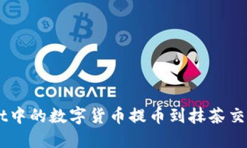 如何将TPWallet中的数字货币提币到抹茶交易所: 全面指南