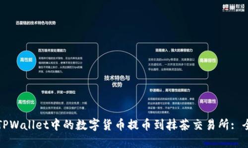 如何将TPWallet中的数字货币提币到抹茶交易所: 全面指南