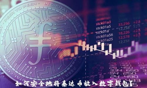 
如何安全地将泰达币放入数字钱包？