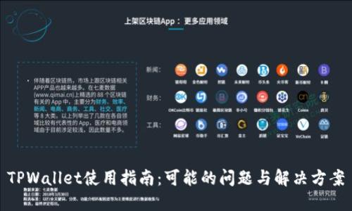 TPWallet使用指南：可能的问题与解决方案