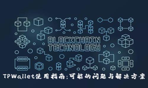 TPWallet使用指南：可能的问题与解决方案