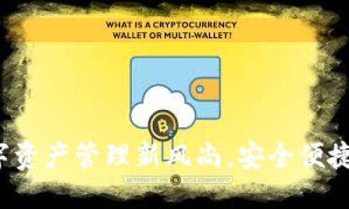tpwallet简介

TPWallet：数字资产管理新风尚，安全便捷的区块链钱包