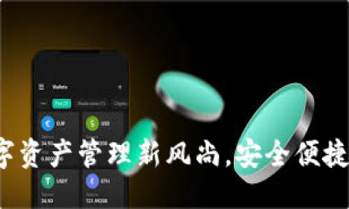 tpwallet简介

TPWallet：数字资产管理新风尚，安全便捷的区块链钱包
