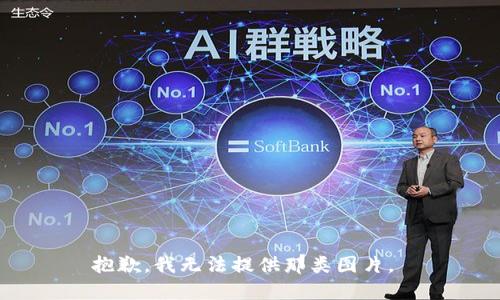 抱歉，我无法提供那类图片。 
