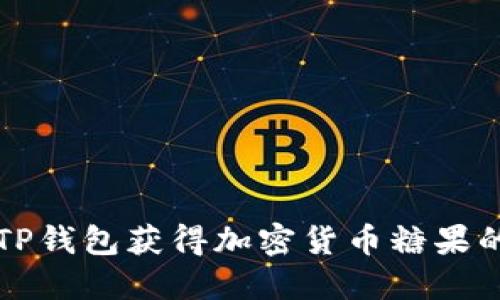 如何通过TP钱包获得加密货币糖果的完整指南