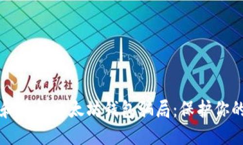 如何识别和避免以太坊钱包骗局：保护你的数字资产