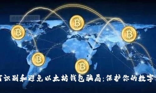 如何识别和避免以太坊钱包骗局：保护你的数字资产