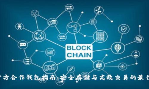 TRX官方合作钱包指南：安全存储与高效交易的最佳选择