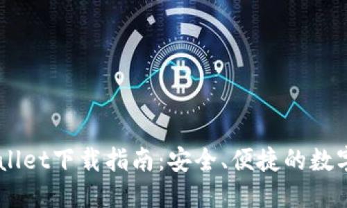 弘盛国际TPWallet下载指南：安全、便捷的数字资产管理平台