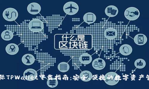 弘盛国际TPWallet下载指南：安全、便捷的数字资产管理平台