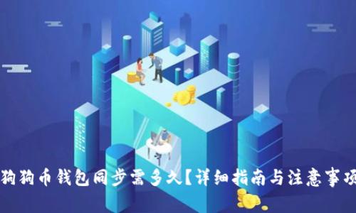 狗狗币钱包同步需多久？详细指南与注意事项