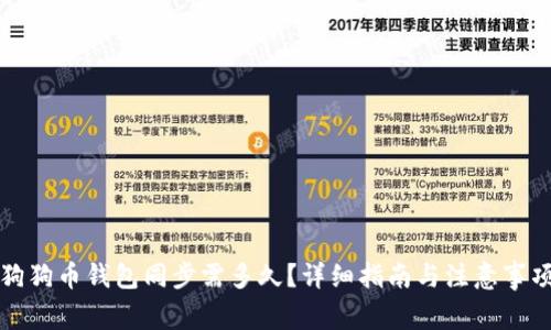 狗狗币钱包同步需多久？详细指南与注意事项