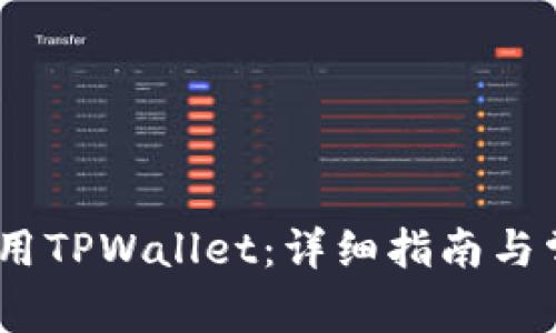 :如何首次使用TPWallet：详细指南与常见问题解答