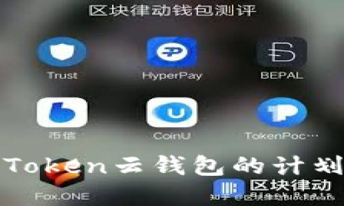 如何终止Cloud Token云钱包的计划并保护资产安全