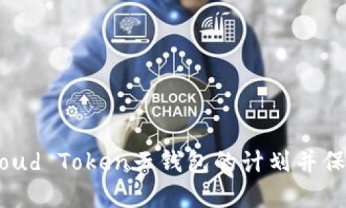如何终止Cloud Token云钱包的计划并保护资产安全