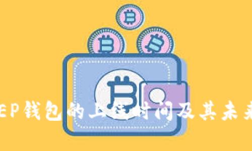 比特币DcEP钱包的上线时间及其未来发展分析