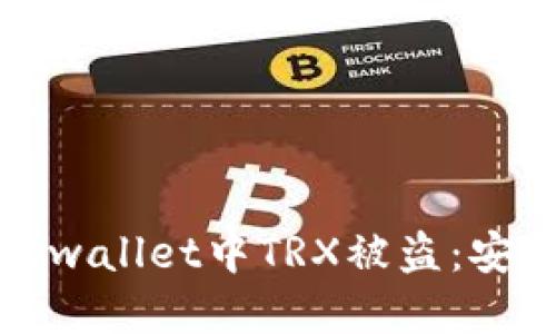 如何防止tpwallet中TRX被盗：安全防护指南