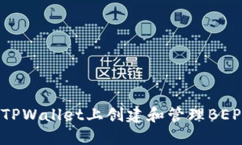 如何在TPWallet上创建和管理BEP20代币