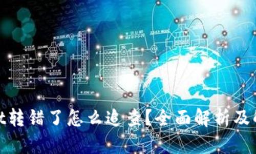 tpwallet转错了怎么追查？全面解析及解决方案