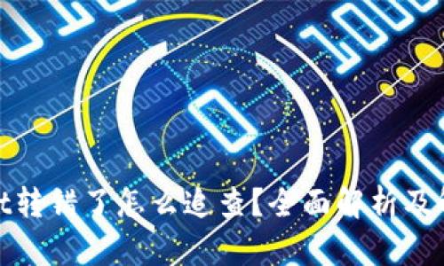 tpwallet转错了怎么追查？全面解析及解决方案
