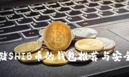 适合存储SHIB币的钱包推荐与安全性分析