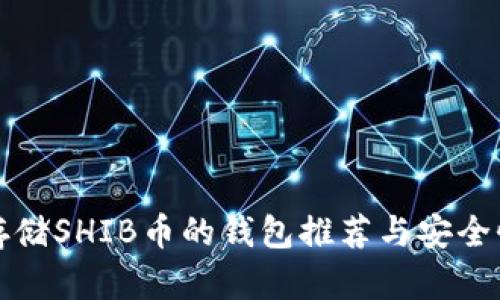 适合存储SHIB币的钱包推荐与安全性分析