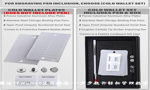  苹果版TPWallet使用指南：一步步教你轻松管理数字资产