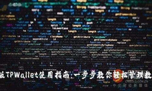  苹果版TPWallet使用指南：一步步教你轻松管理数字资产