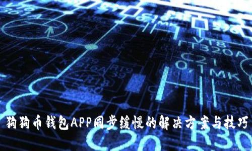 狗狗币钱包APP同步缓慢的解决方案与技巧