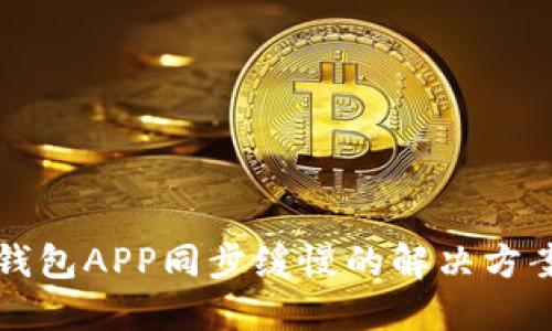 狗狗币钱包APP同步缓慢的解决方案与技巧