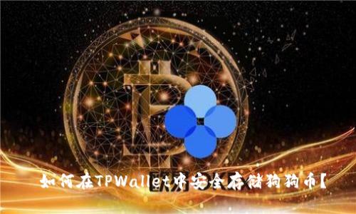  如何在TPWallet中安全存储狗狗币？