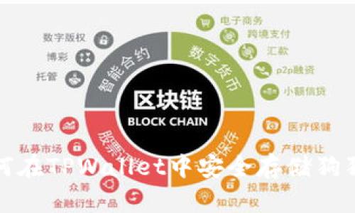  如何在TPWallet中安全存储狗狗币？
