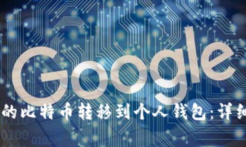 如何将OKEx购买的比特币转移到个人钱包：详细步骤与注意事项