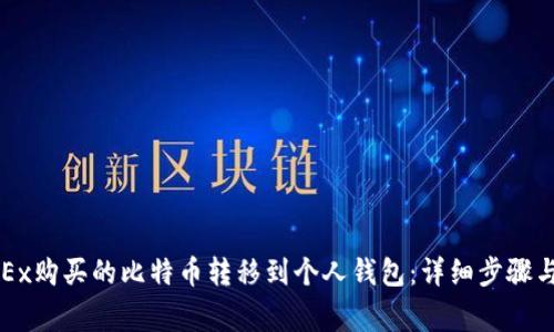 如何将OKEx购买的比特币转移到个人钱包：详细步骤与注意事项