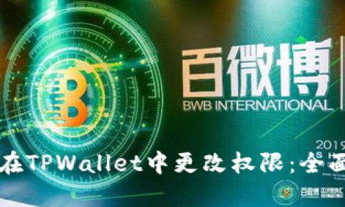 如何在TPWallet中更改权限：全面指南