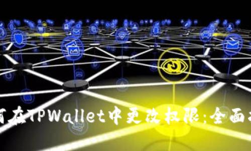 如何在TPWallet中更改权限：全面指南