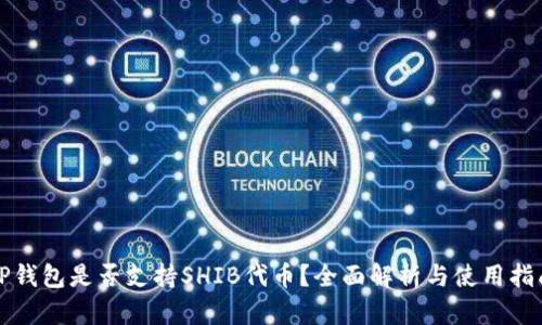 TP钱包是否支持SHIB代币？全面解析与使用指南