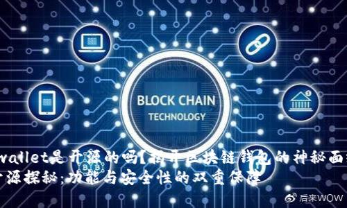 jiaotoutpwallet是开源的吗？揭开区块链钱包的神秘面纱/jiaotou
tpwallet开源探秘：功能与安全性的双重保障